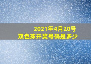 2021年4月20号双色球开奖号码是多少