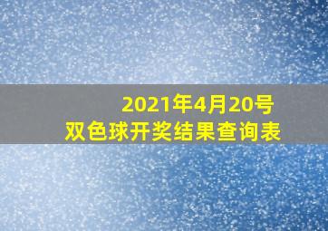 2021年4月20号双色球开奖结果查询表