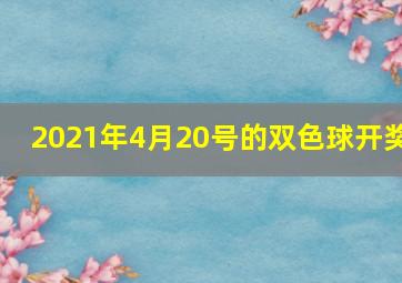 2021年4月20号的双色球开奖