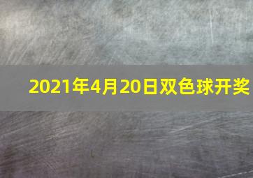 2021年4月20日双色球开奖