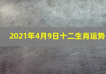 2021年4月9日十二生肖运势