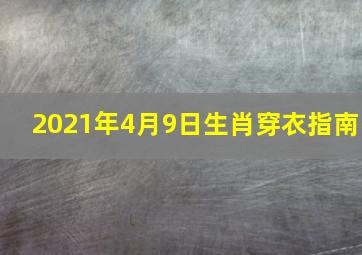 2021年4月9日生肖穿衣指南