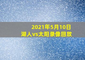 2021年5月10日湖人vs太阳录像回放