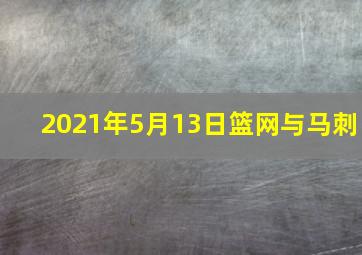 2021年5月13日篮网与马刺