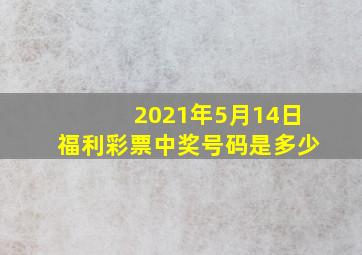 2021年5月14日福利彩票中奖号码是多少