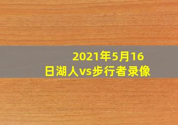 2021年5月16日湖人vs步行者录像