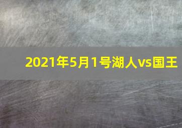 2021年5月1号湖人vs国王