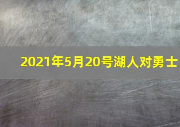 2021年5月20号湖人对勇士