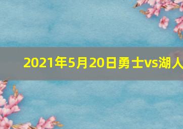 2021年5月20日勇士vs湖人