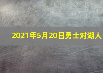 2021年5月20日勇士对湖人