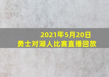 2021年5月20日勇士对湖人比赛直播回放