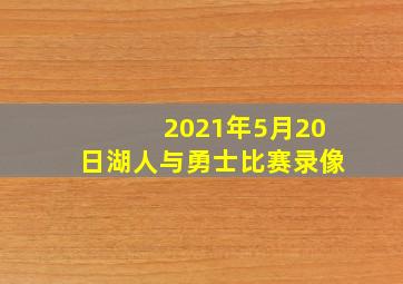 2021年5月20日湖人与勇士比赛录像