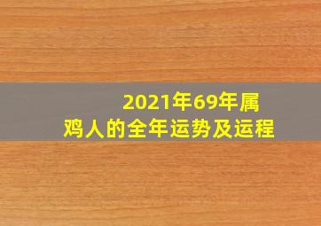 2021年69年属鸡人的全年运势及运程