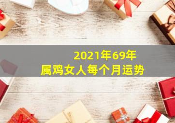 2021年69年属鸡女人每个月运势