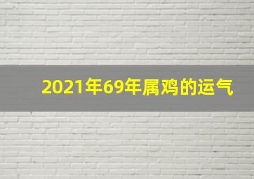 2021年69年属鸡的运气