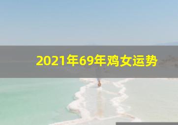 2021年69年鸡女运势