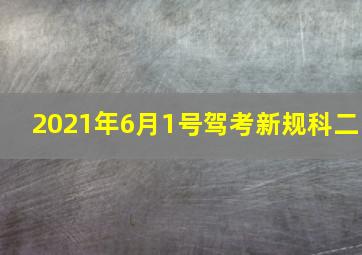 2021年6月1号驾考新规科二