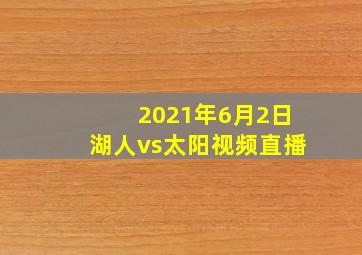 2021年6月2日湖人vs太阳视频直播