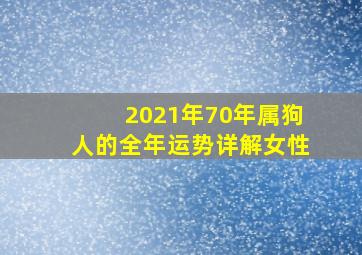 2021年70年属狗人的全年运势详解女性