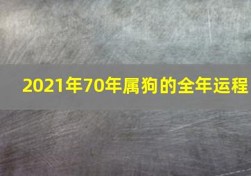 2021年70年属狗的全年运程