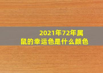 2021年72年属鼠的幸运色是什么颜色