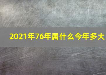 2021年76年属什么今年多大