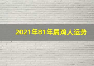 2021年81年属鸡人运势