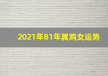 2021年81年属鸡女运势