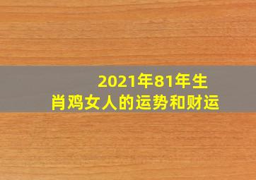 2021年81年生肖鸡女人的运势和财运