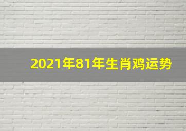 2021年81年生肖鸡运势