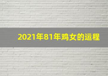 2021年81年鸡女的运程