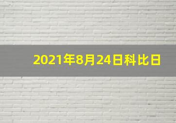 2021年8月24日科比日