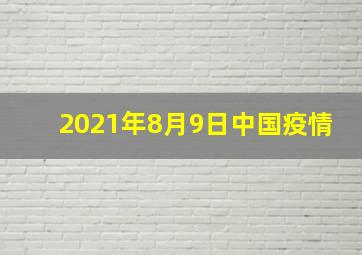 2021年8月9日中国疫情