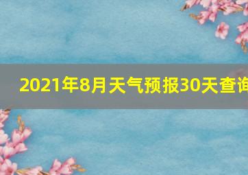 2021年8月天气预报30天查询