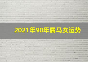 2021年90年属马女运势