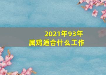 2021年93年属鸡适合什么工作