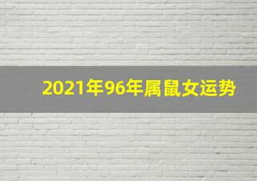 2021年96年属鼠女运势