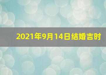 2021年9月14日结婚吉时