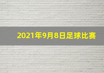 2021年9月8日足球比赛