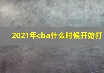 2021年cba什么时候开始打