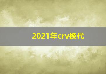 2021年crv换代