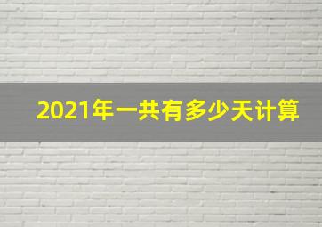 2021年一共有多少天计算