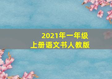 2021年一年级上册语文书人教版