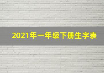 2021年一年级下册生字表