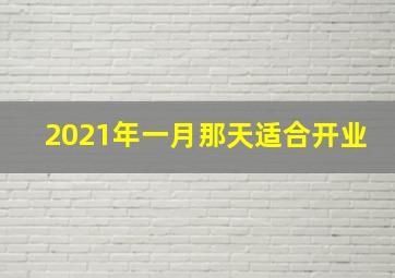 2021年一月那天适合开业