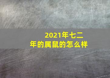 2021年七二年的属鼠的怎么样