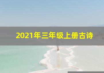 2021年三年级上册古诗