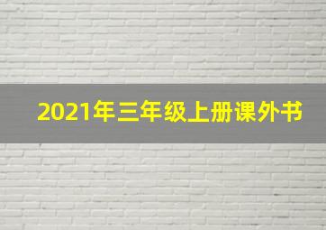 2021年三年级上册课外书