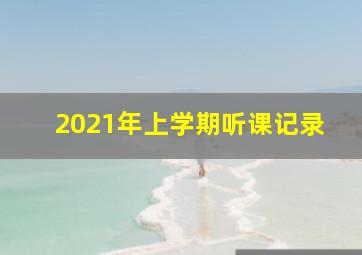 2021年上学期听课记录