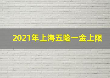 2021年上海五险一金上限